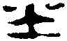 半,吳讓之 ,書法字典